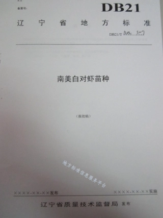DB21_T 1502-2007南美白对虾苗种.pdf