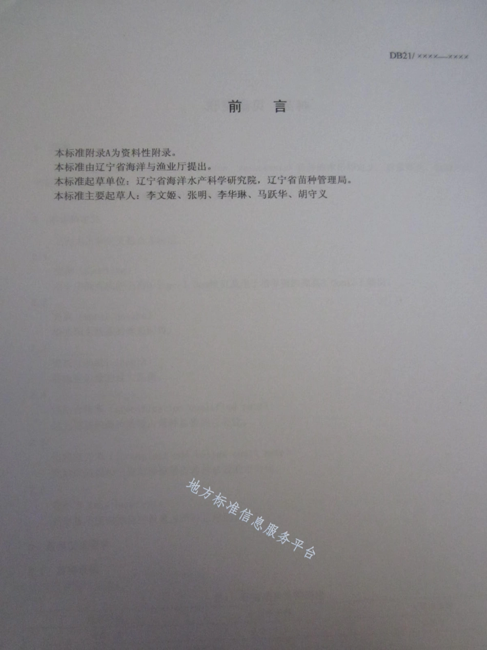 DB21_T 1504-2007虾夷扇贝苗种.pdf_第2页