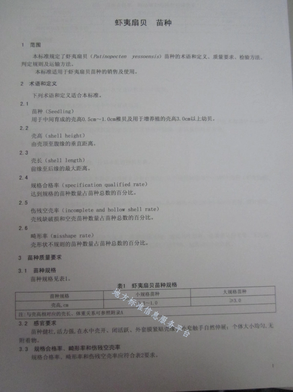 DB21_T 1504-2007虾夷扇贝苗种.pdf_第3页