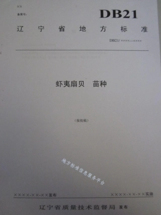DB21_T 1504-2007虾夷扇贝苗种.pdf