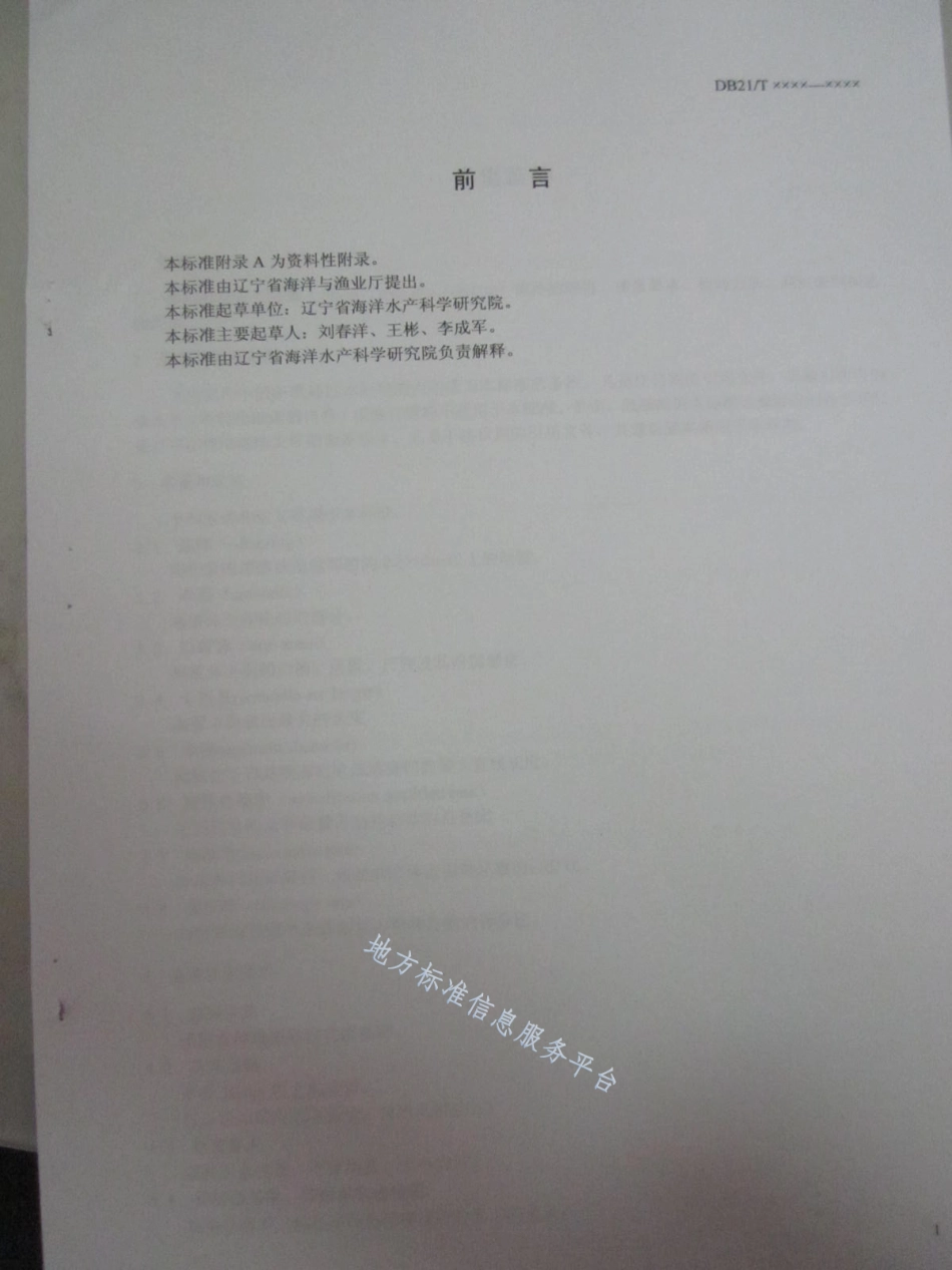 DB21_T 1505-2007海蜇苗种.pdf_第2页