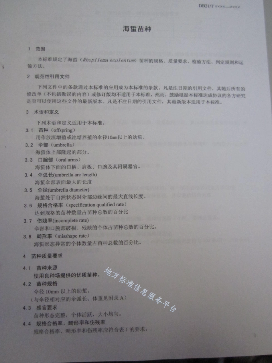 DB21_T 1505-2007海蜇苗种.pdf_第3页