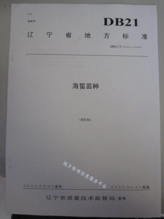 DB21_T 1505-2007海蜇苗种.pdf