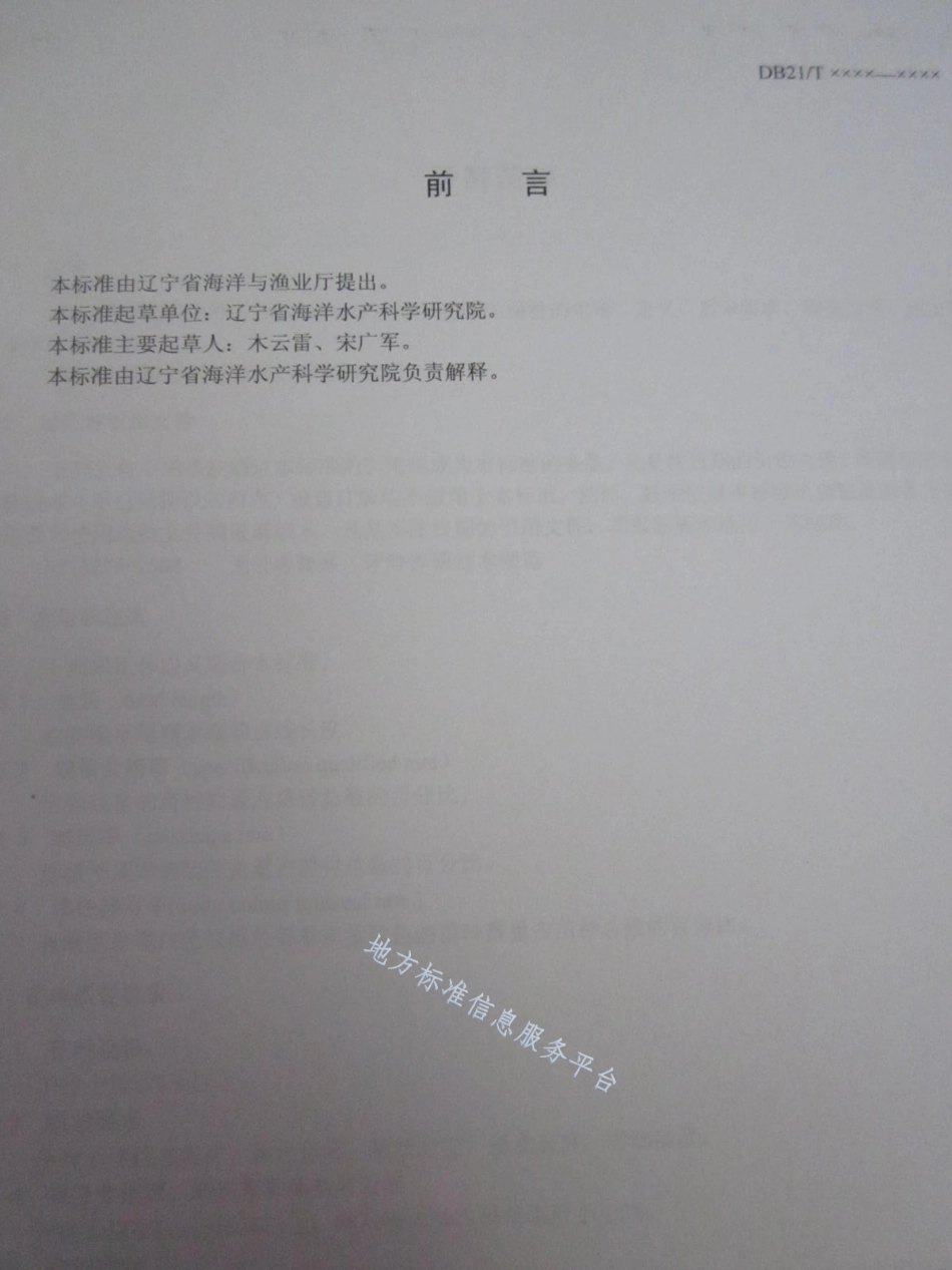 DB21_T 1503-2007牙鲆苗种.pdf_第2页