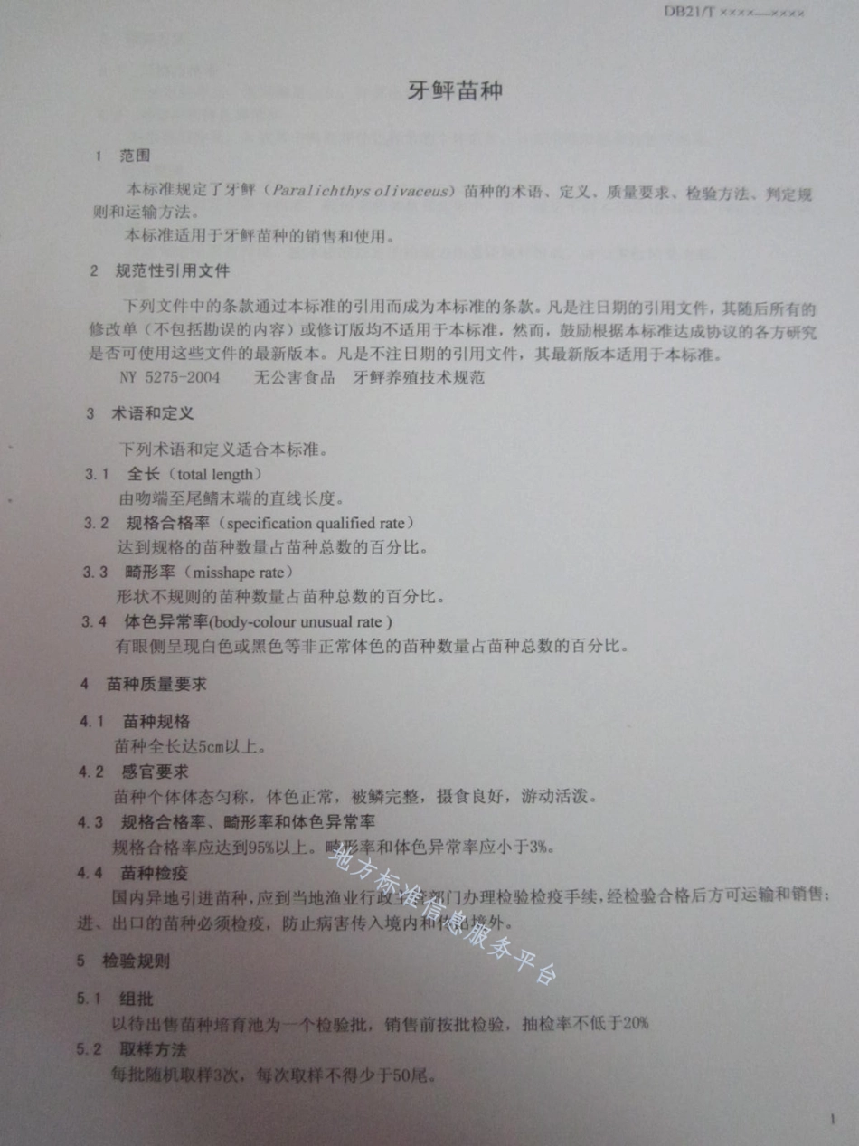 DB21_T 1503-2007牙鲆苗种.pdf_第3页