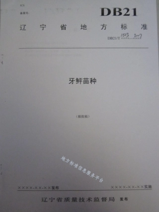 DB21_T 1503-2007牙鲆苗种.pdf