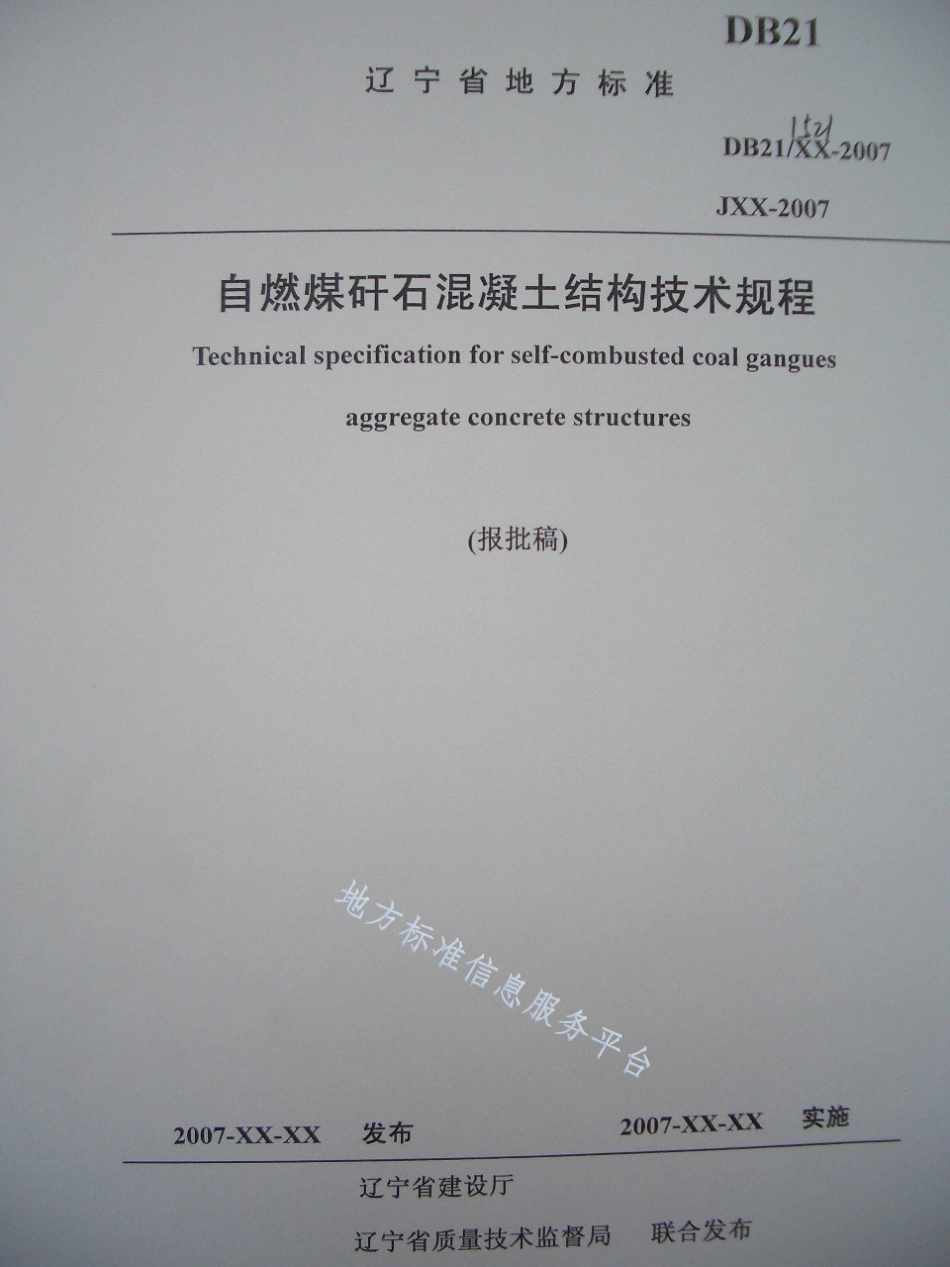 DB21_T 1521-2007自燃煤矸石混凝土结构技术规程.pdf_第1页