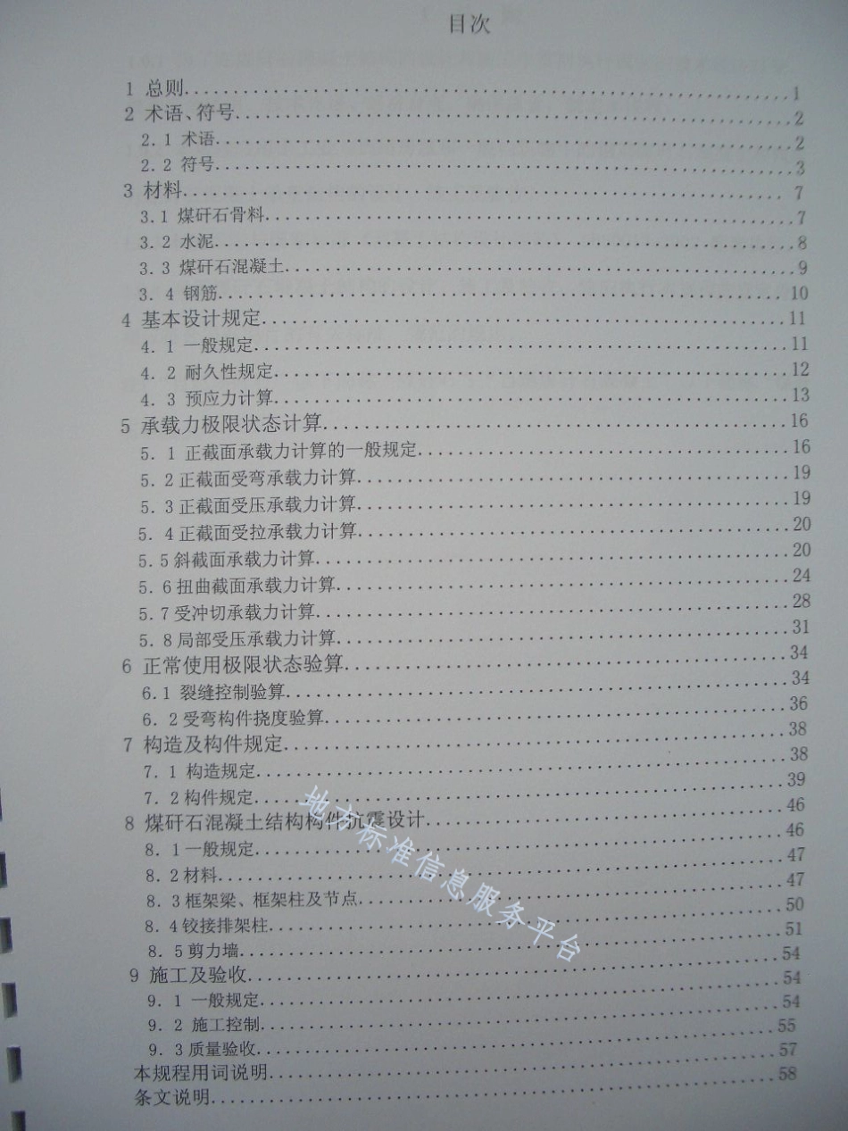 DB21_T 1521-2007自燃煤矸石混凝土结构技术规程.pdf_第3页