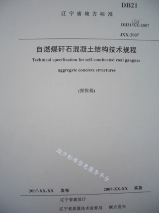 DB21_T 1521-2007自燃煤矸石混凝土结构技术规程.pdf
