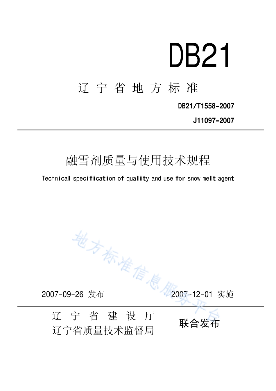 DB21_T 1558-2007融雪剂质量与使用技术规程.pdf_第1页