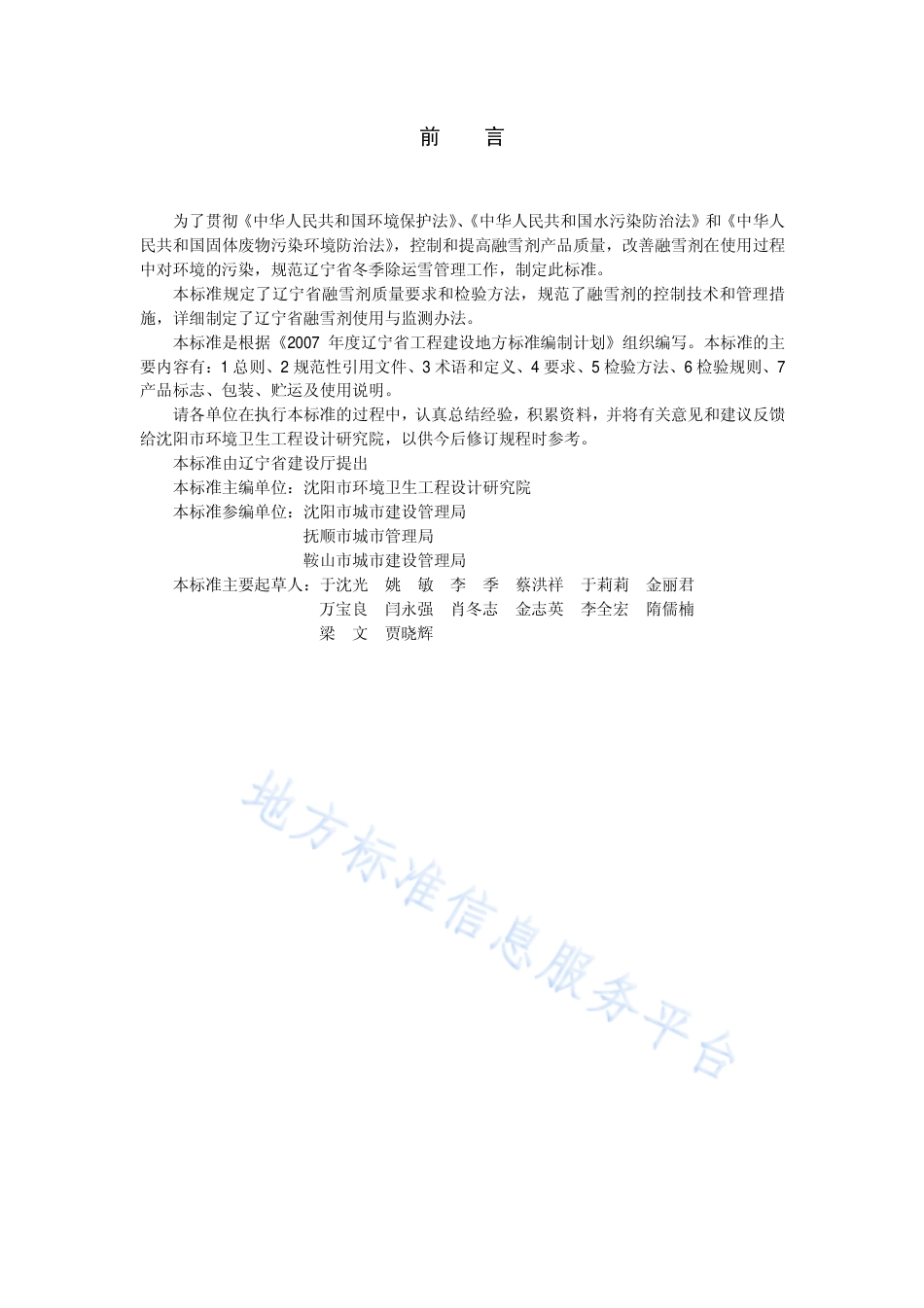 DB21_T 1558-2007融雪剂质量与使用技术规程.pdf_第2页