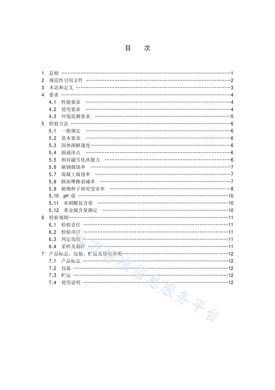 DB21_T 1558-2007融雪剂质量与使用技术规程.pdf_第3页