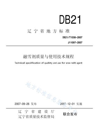 DB21_T 1558-2007融雪剂质量与使用技术规程.pdf