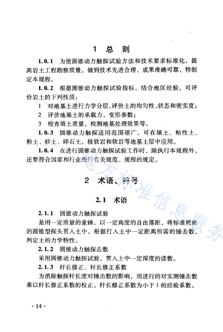 DB21_T 1564.2-2007岩土工程勘察技术规程 圆锥动力触探试验规程.PDF_第2页