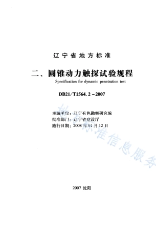 DB21_T 1564.2-2007岩土工程勘察技术规程 圆锥动力触探试验规程.PDF
