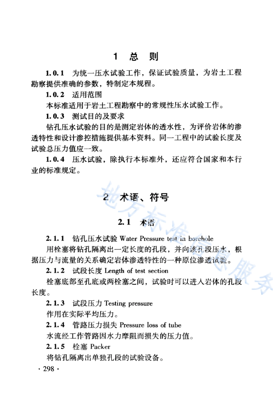 DB21_T 1564.11-2007岩土工程勘察技术规程 压水试验规程.PDF_第2页