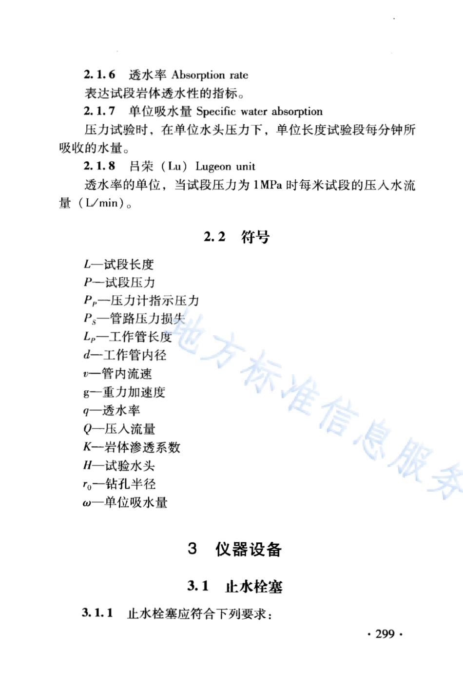 DB21_T 1564.11-2007岩土工程勘察技术规程 压水试验规程.PDF_第3页