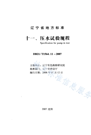DB21_T 1564.11-2007岩土工程勘察技术规程 压水试验规程.PDF