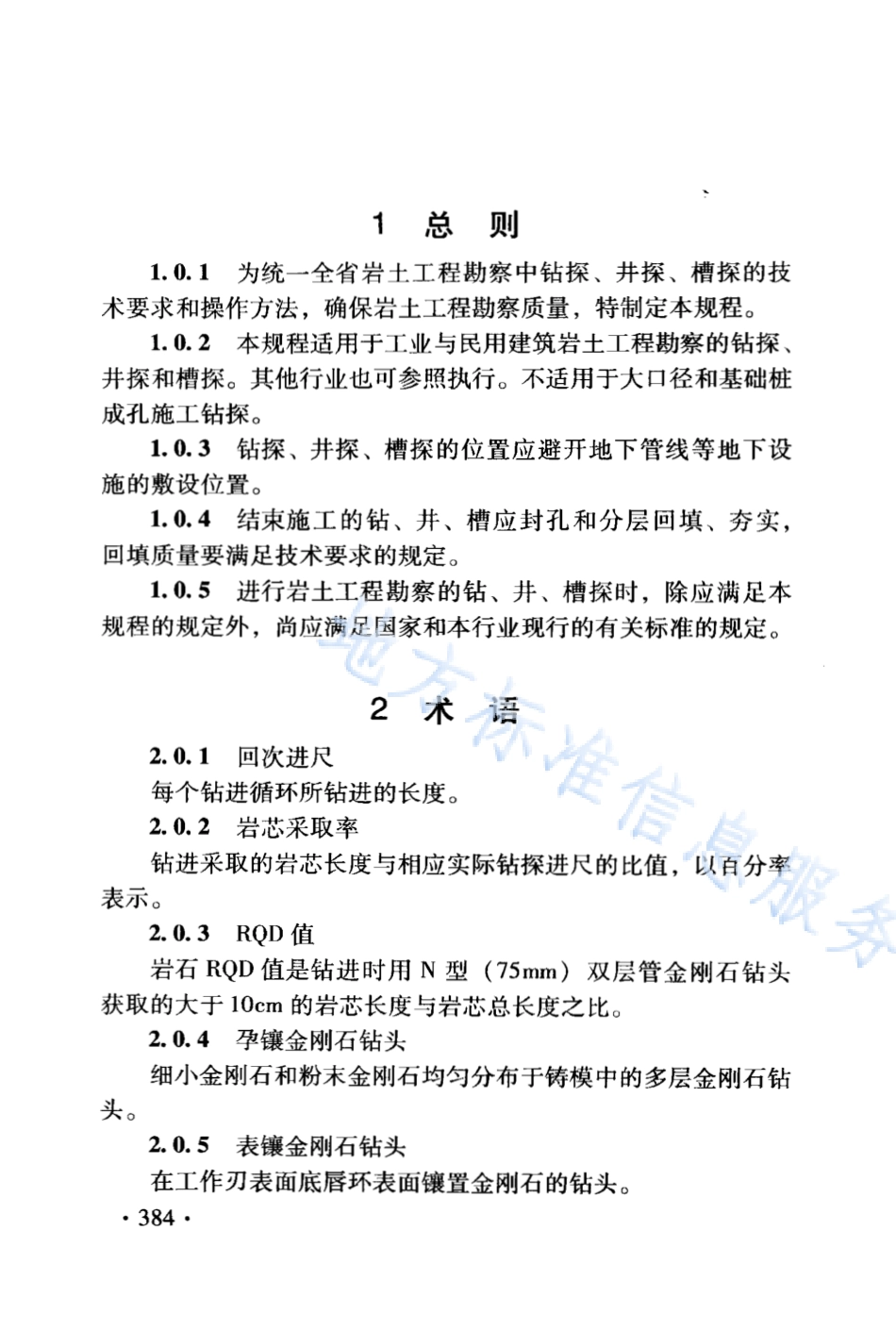 DB21_T 1564.14-2007岩土工程勘察技术规程 钻探，井探，槽探操作规程.PDF_第2页