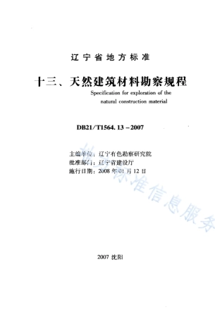 DB21_T 1564.13-2007岩土工程勘察技术规程 天然建筑材料勘察规程.PDF