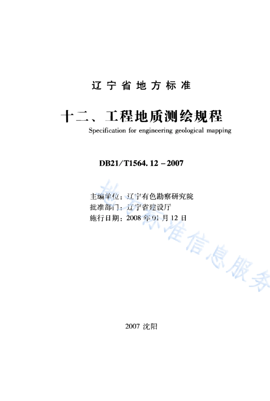 DB21_T 1564.12-2007岩土工程勘察技术规程 工程地质测绘规程.PDF_第1页