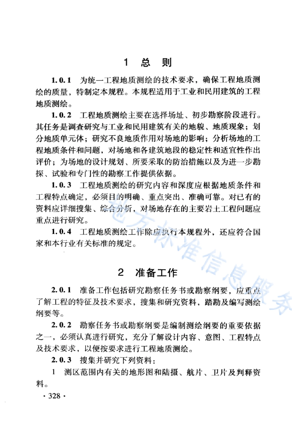 DB21_T 1564.12-2007岩土工程勘察技术规程 工程地质测绘规程.PDF_第2页