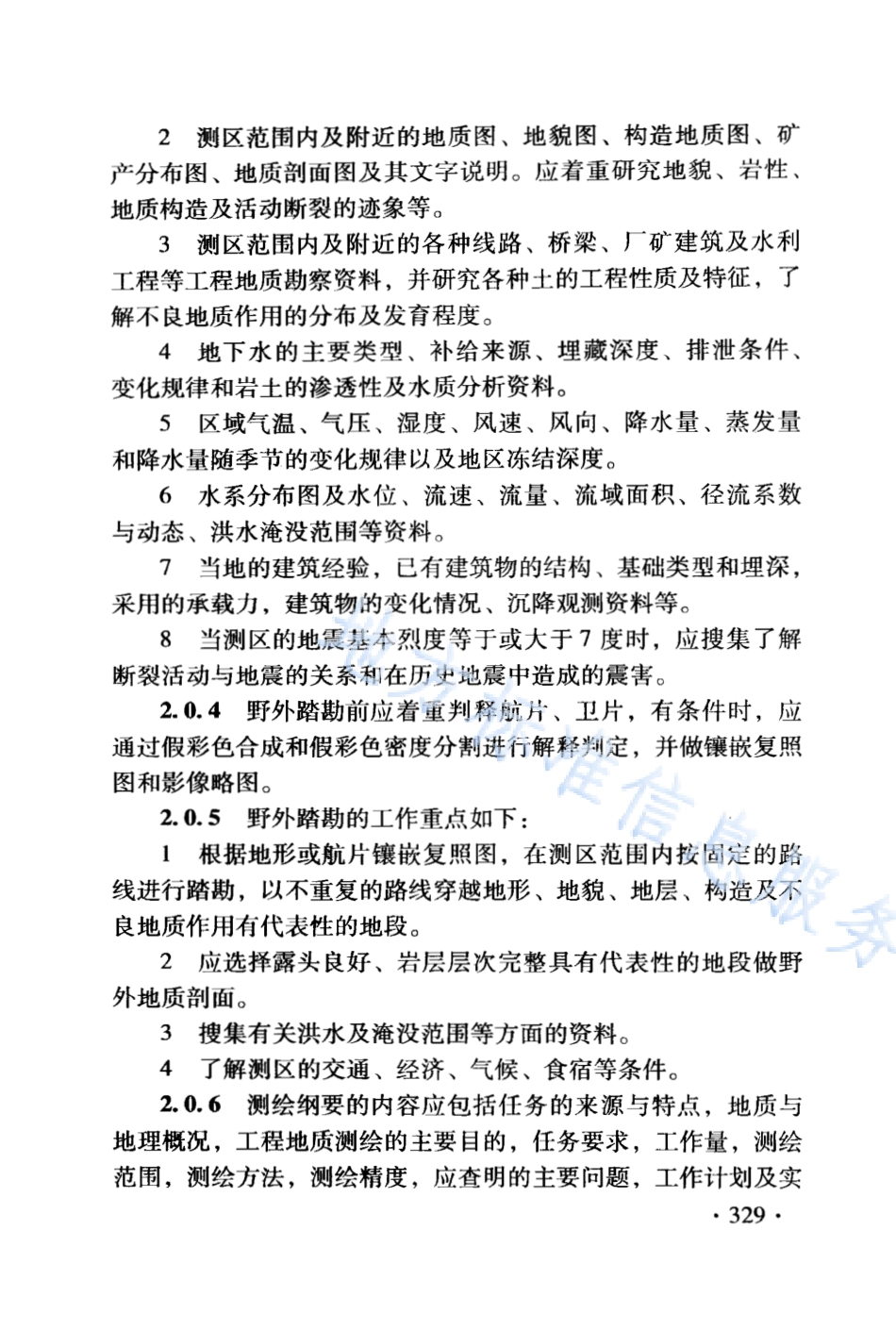 DB21_T 1564.12-2007岩土工程勘察技术规程 工程地质测绘规程.PDF_第3页