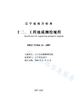 DB21_T 1564.12-2007岩土工程勘察技术规程 工程地质测绘规程.PDF