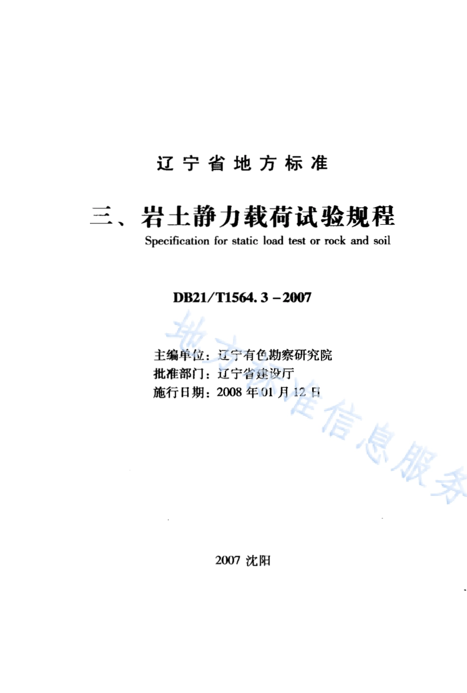 DB21_T 1564.3-2007岩土工程勘察技术规程 岩土静力载步试验规程.PDF_第1页