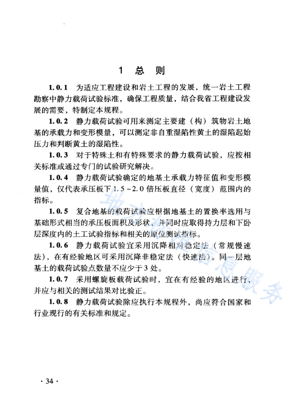 DB21_T 1564.3-2007岩土工程勘察技术规程 岩土静力载步试验规程.PDF_第2页