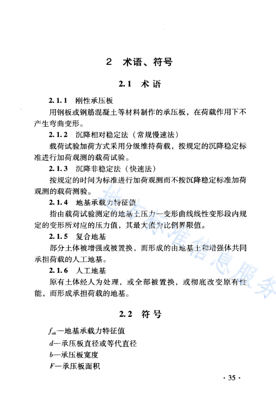 DB21_T 1564.3-2007岩土工程勘察技术规程 岩土静力载步试验规程.PDF_第3页