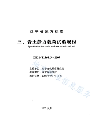 DB21_T 1564.3-2007岩土工程勘察技术规程 岩土静力载步试验规程.PDF