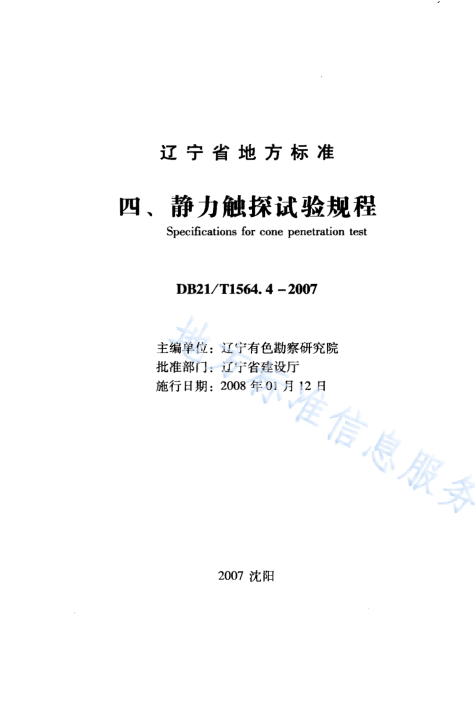 DB21_T 1564.4-2007岩土工程勘察技术规程 静力触探试验规程.PDF_第1页