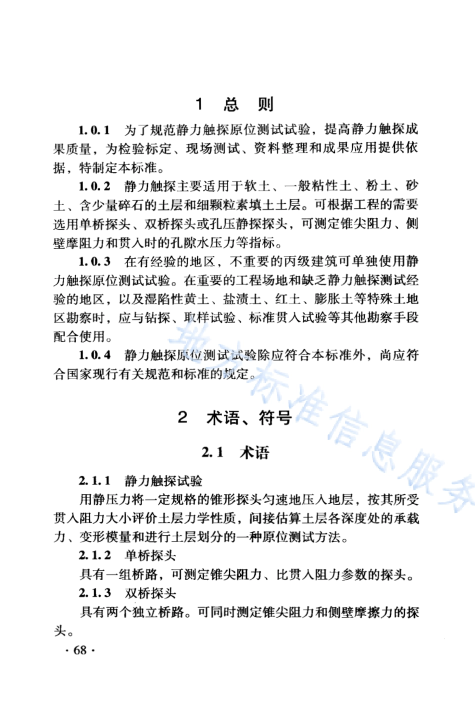 DB21_T 1564.4-2007岩土工程勘察技术规程 静力触探试验规程.PDF_第2页