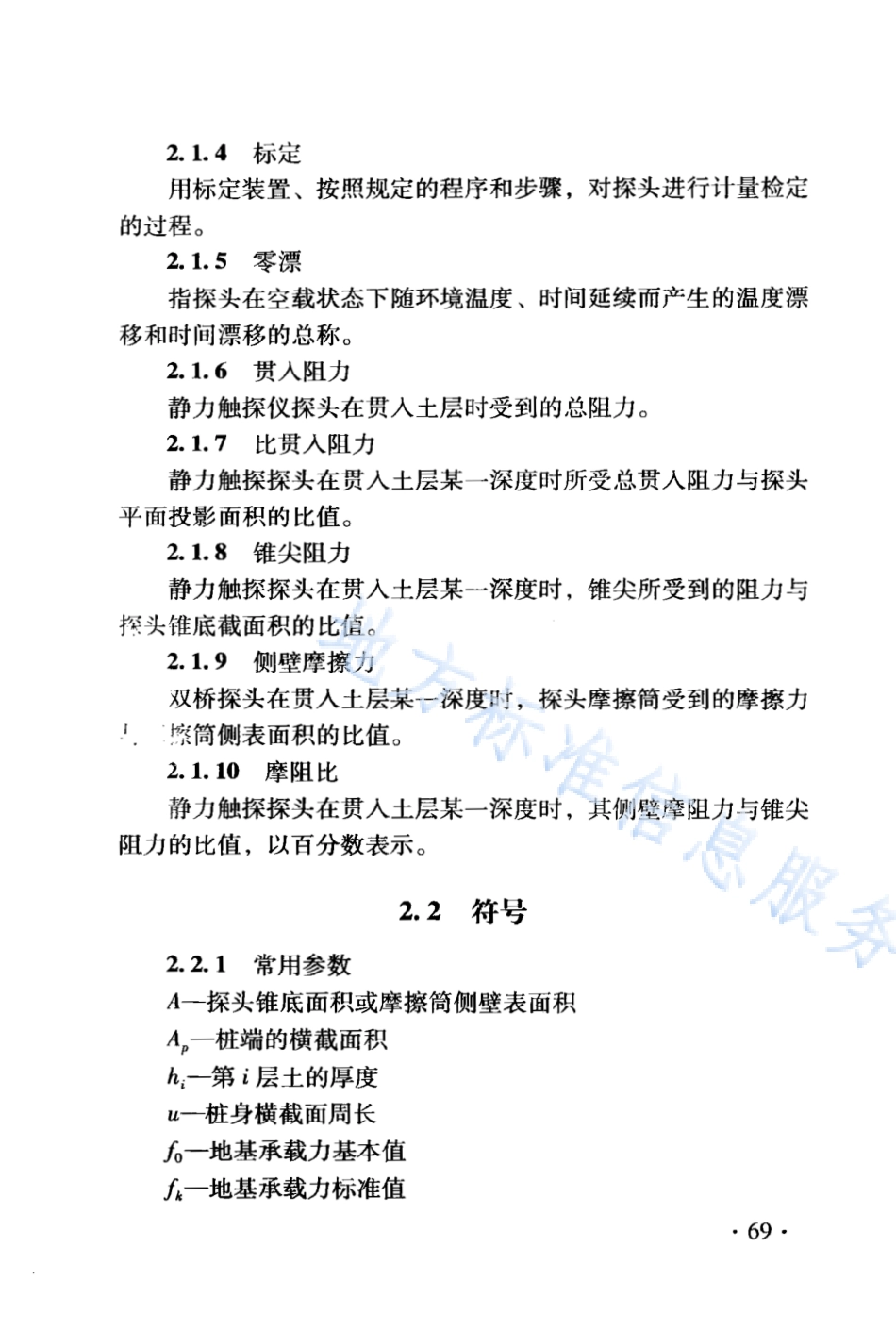 DB21_T 1564.4-2007岩土工程勘察技术规程 静力触探试验规程.PDF_第3页