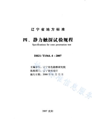 DB21_T 1564.4-2007岩土工程勘察技术规程 静力触探试验规程.PDF