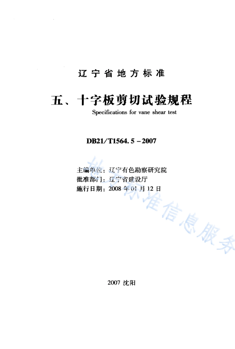 DB21_T 1564.5-2007岩土工程勘察技术规程 十字板剪切试验规程.PDF_第1页