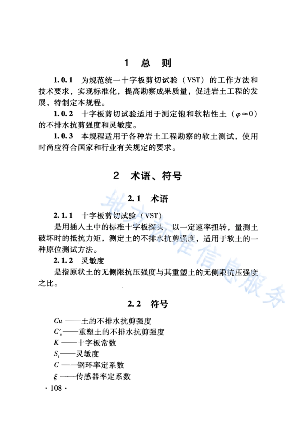 DB21_T 1564.5-2007岩土工程勘察技术规程 十字板剪切试验规程.PDF_第2页