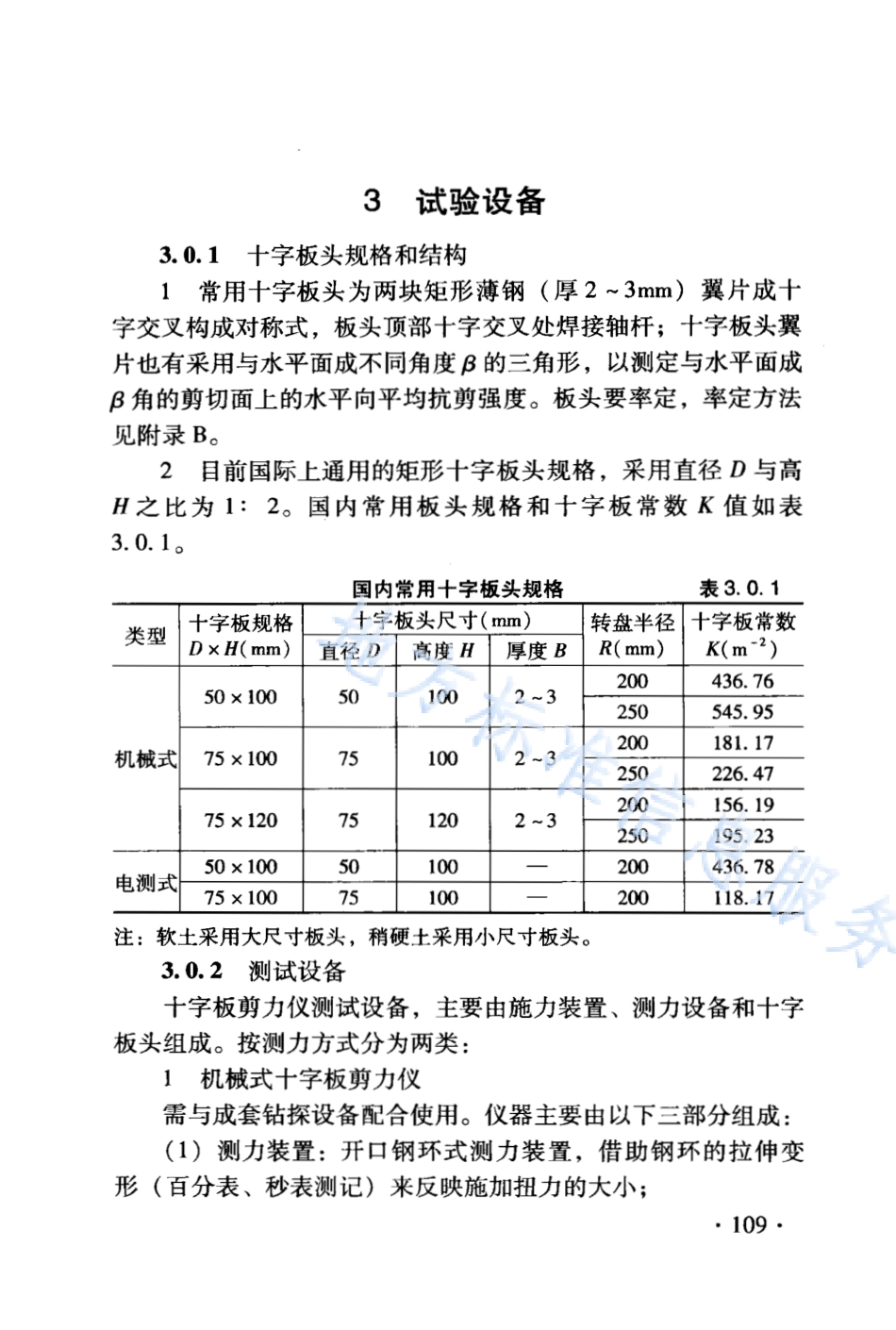 DB21_T 1564.5-2007岩土工程勘察技术规程 十字板剪切试验规程.PDF_第3页