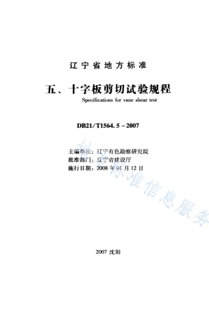 DB21_T 1564.5-2007岩土工程勘察技术规程 十字板剪切试验规程.PDF