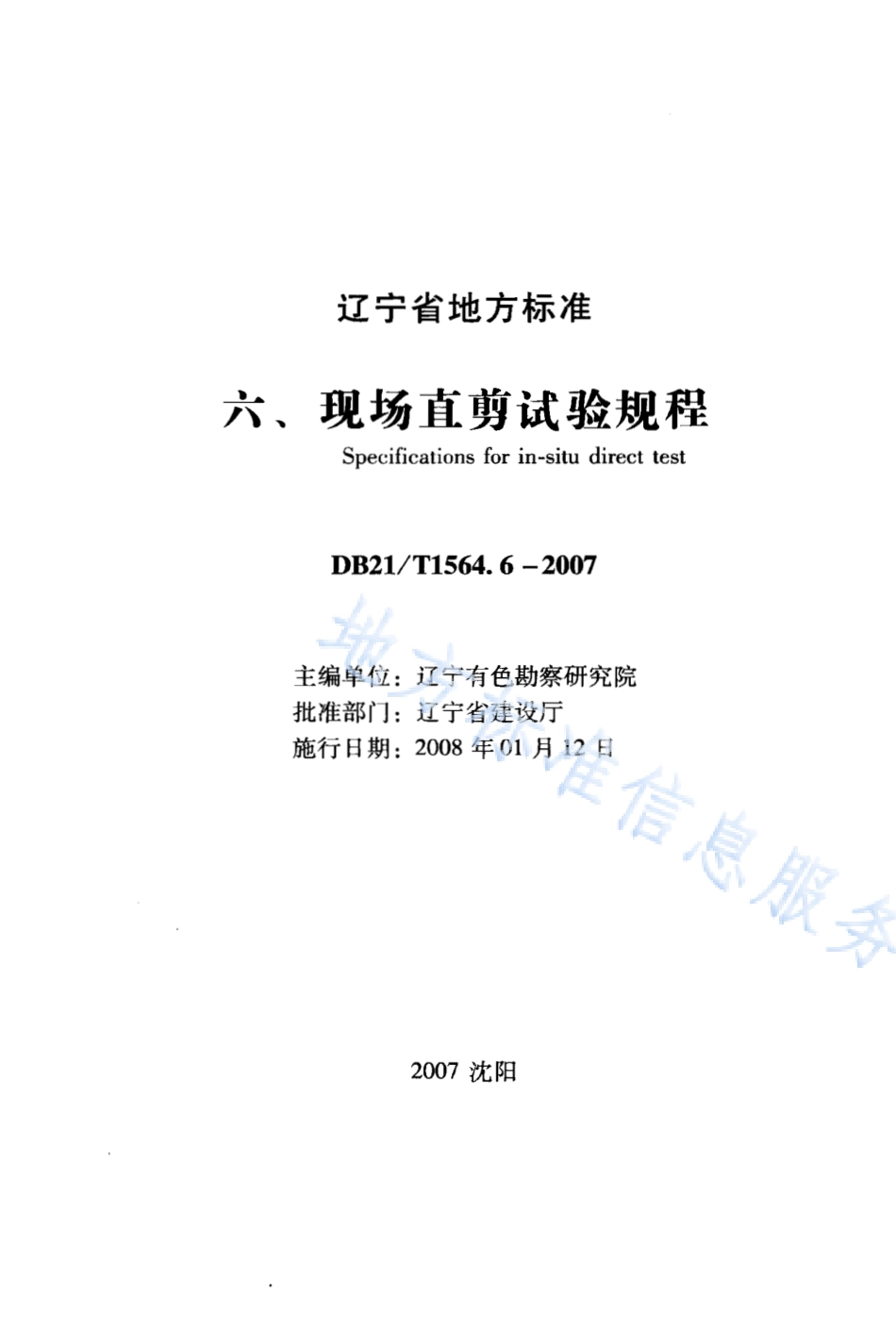 DB21_T 1564.6-2007岩土工程勘察技术规程 现场直剪试验规程.PDF_第1页