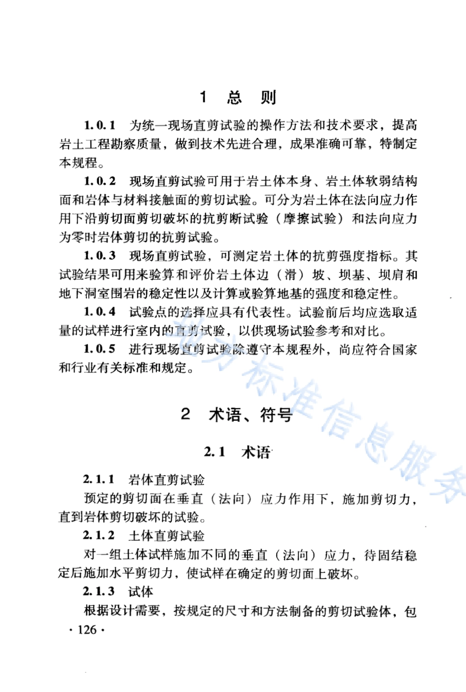 DB21_T 1564.6-2007岩土工程勘察技术规程 现场直剪试验规程.PDF_第2页