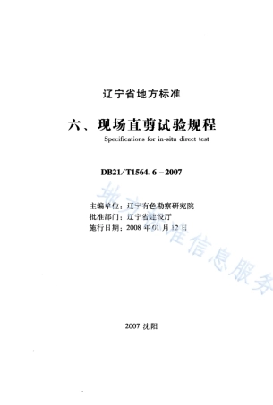 DB21_T 1564.6-2007岩土工程勘察技术规程 现场直剪试验规程.PDF
