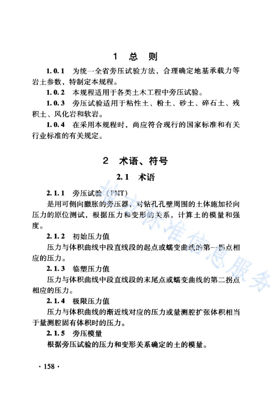 DB21_T 1564.7-2007岩土工程勘察技术规程 旁压试验规程.PDF_第2页