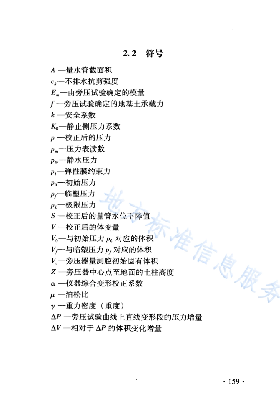 DB21_T 1564.7-2007岩土工程勘察技术规程 旁压试验规程.PDF_第3页