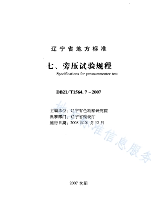 DB21_T 1564.7-2007岩土工程勘察技术规程 旁压试验规程.PDF
