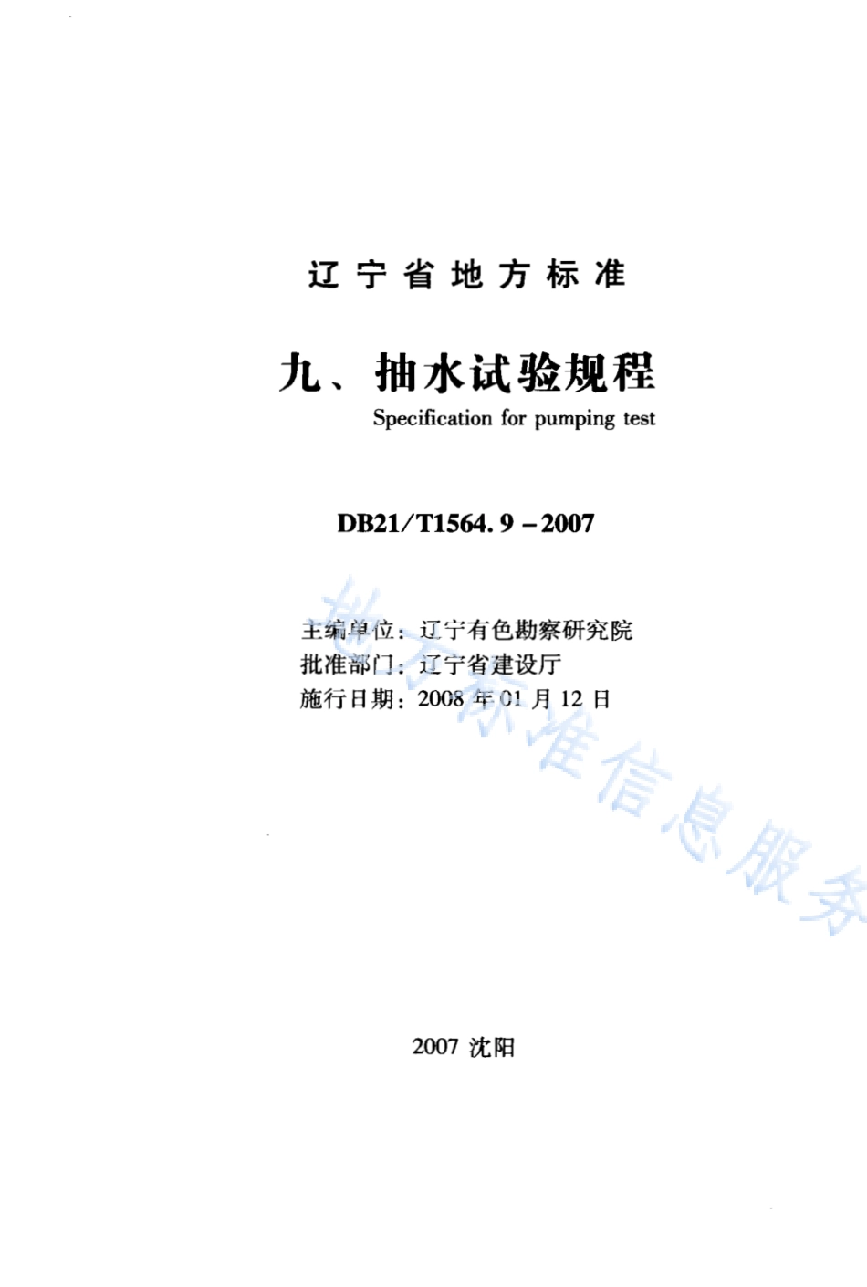 DB21_T 1564.9-2007岩土工程勘察技术规程 抽水试验规程.PDF_第1页