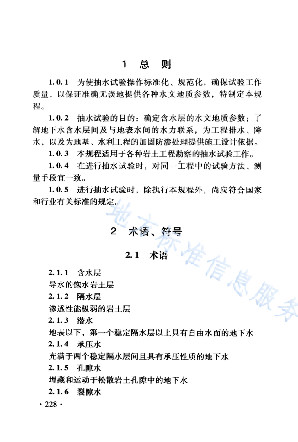 DB21_T 1564.9-2007岩土工程勘察技术规程 抽水试验规程.PDF_第2页