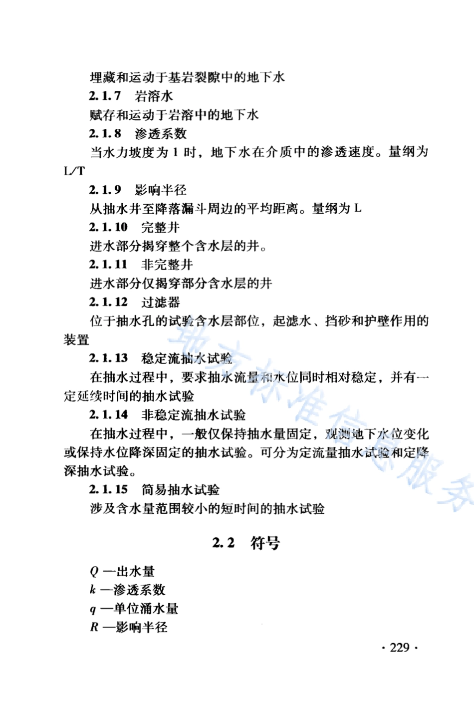 DB21_T 1564.9-2007岩土工程勘察技术规程 抽水试验规程.PDF_第3页