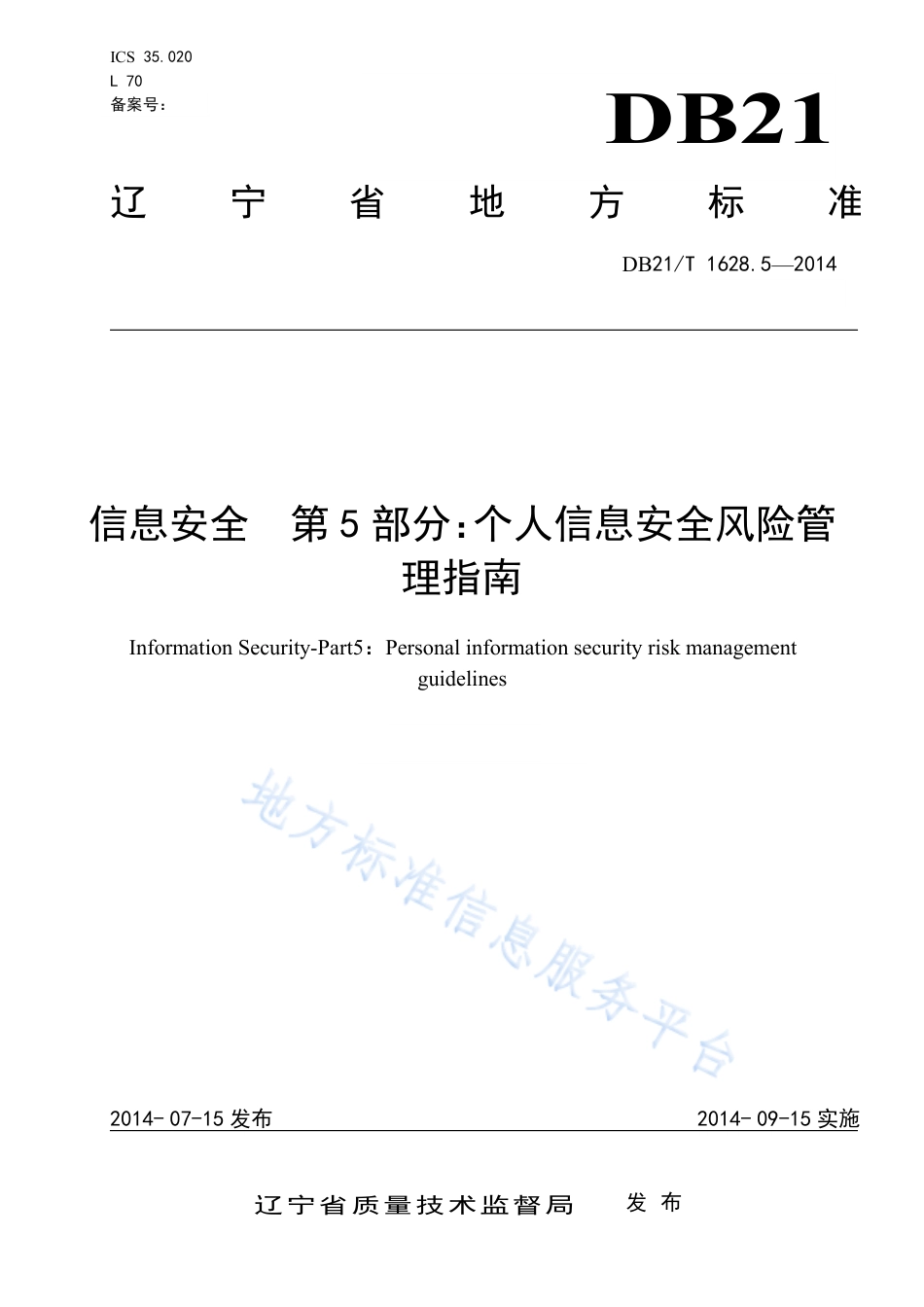 DB21_T 1628.5-2014信息安全 第5部分_个人信息安全风险管理指南.pdf_第2页